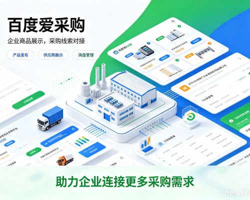 凭祥百度爱采购